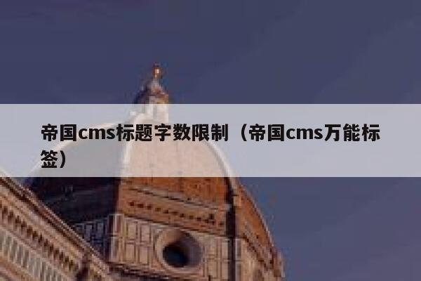 帝国CMS标题字数限制，帝国CMS万能标签