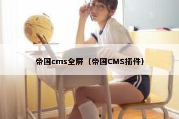 帝国CMS全屏，帝国CMS插件