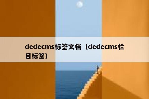 织梦dedecms标签文档，织梦dedecms栏目标签