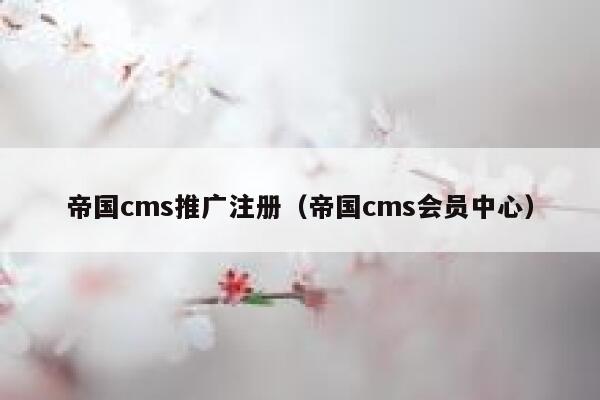 帝国CMS推广注册，帝国CMS会员中心