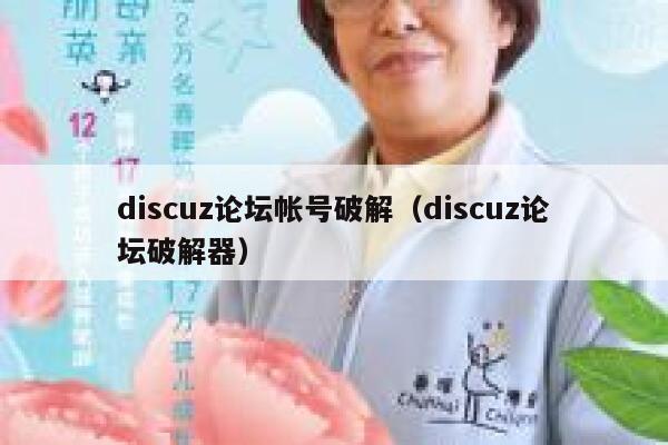 discuz论坛帐号破解，discuz论坛破解器