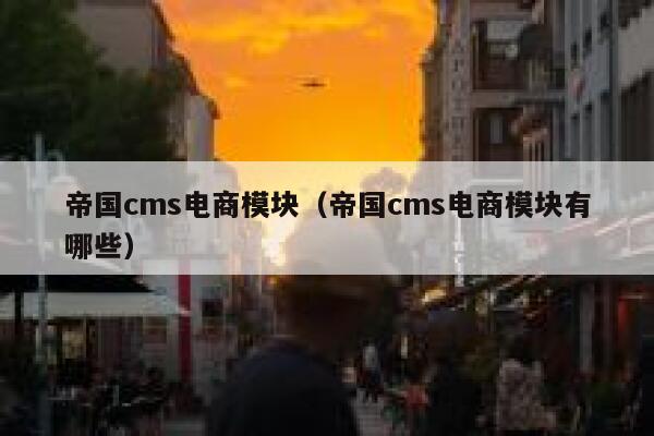 帝国cms电商模块，帝国cms电商模块有哪些