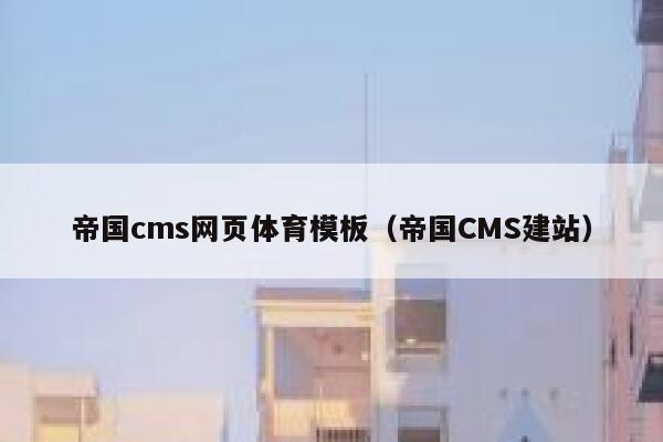 帝国cms网页体育模板，帝国CMS建站