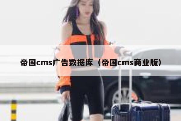 帝国CMS广告数据库，帝国CMS商业版