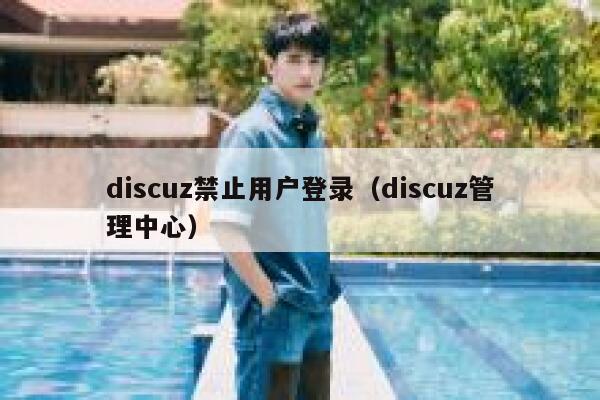 Discuz禁止用户登录，Discuz管理中心