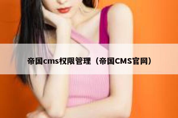 帝国CMS权限管理，帝国CMS官网