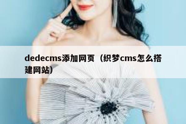 织梦dedecms添加网页，织梦cms怎么搭建网站