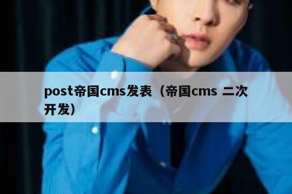 post帝国CMS发表，帝国CMS 二次开发