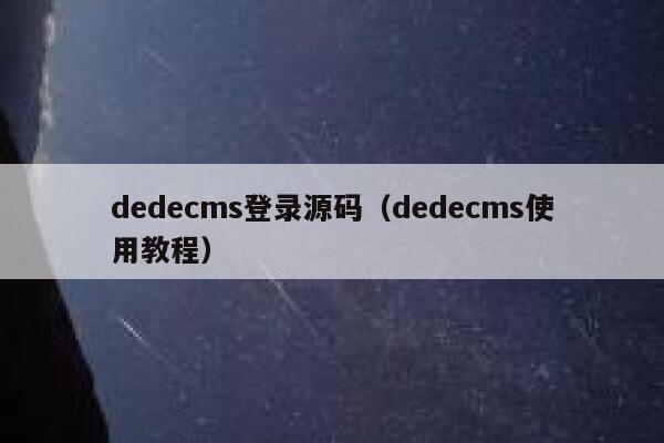 织梦dedecms登录源码，织梦dedecms使用教程