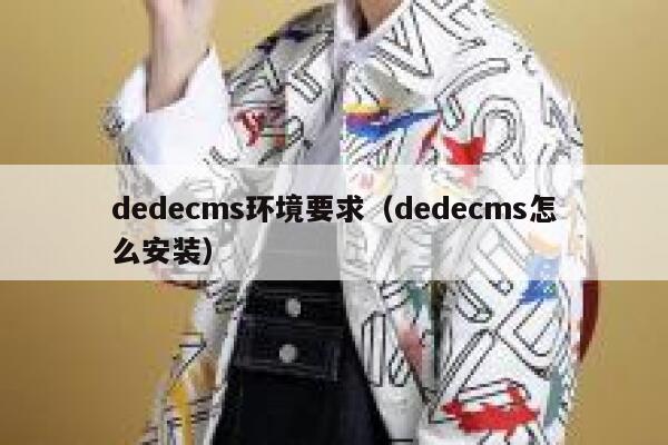 dedecms环境要求，dedecms怎么安装