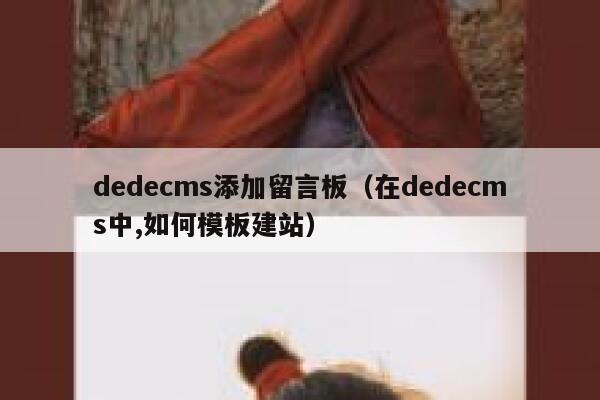 dedecms添加留言板，在dedecms中,如何模板建站