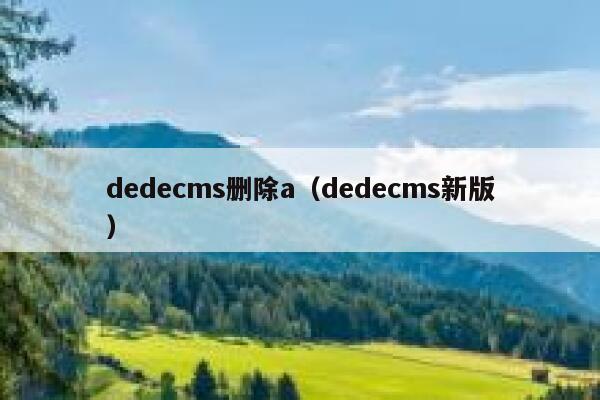 dedecms删除a，dedecms新版