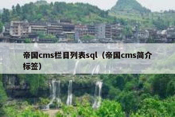 帝国cms栏目列表sql，帝国cms简介标签