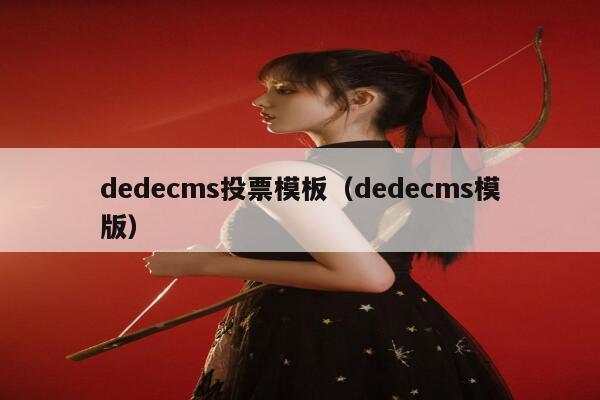 织梦dedecms投票模板，织梦dedecms模版