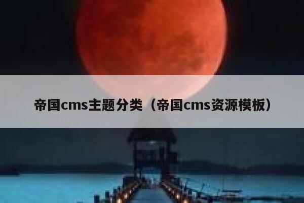 帝国cms主题分类，帝国cms资源模板