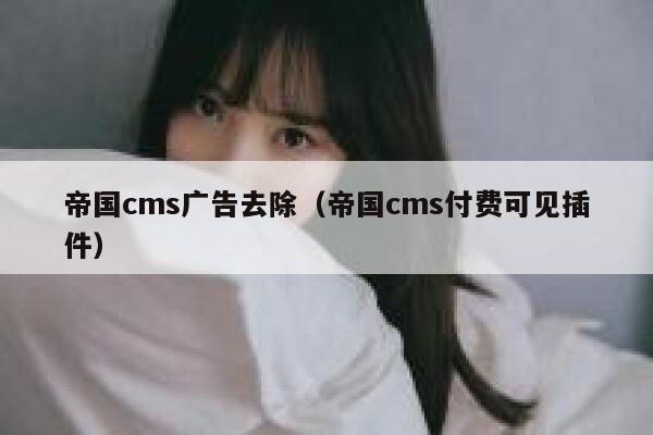 帝国CMS广告去除，帝国CMS付费可见插件