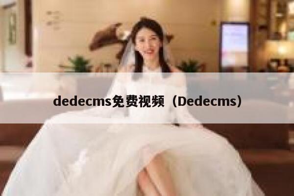 dedecms免费视频,Dedecms dedecms免费视频,Dedecms