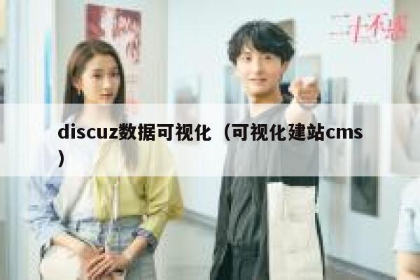 discuz数据可视化,可视化建站cms discuz数据可视化,可视化建站cms
