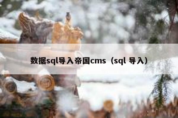 数据sql导入帝国CMS，sql 导入
