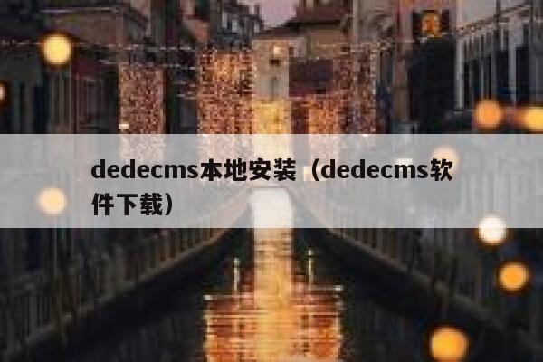 织梦dedecms本地安装，织梦dedecms软件下载