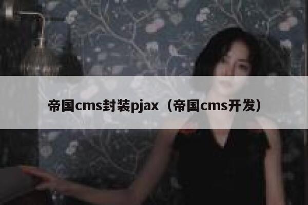 帝国CMS封装pjax，帝国CMS开发