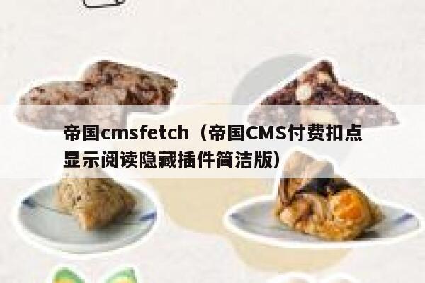 帝国cmsfetch，帝国CMS付费扣点显示阅读隐藏插件简洁版