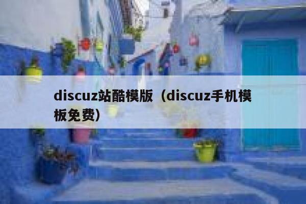 discuz站酷模版，discuz手机模板免费