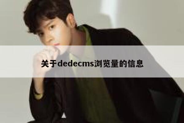 关于织梦dedecms浏览量的信息