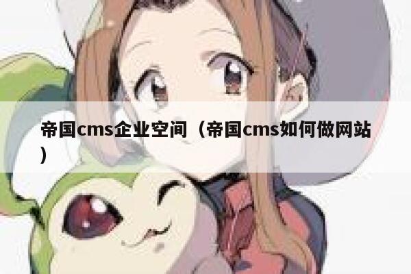 帝国CMS企业空间，帝国CMS如何做网站