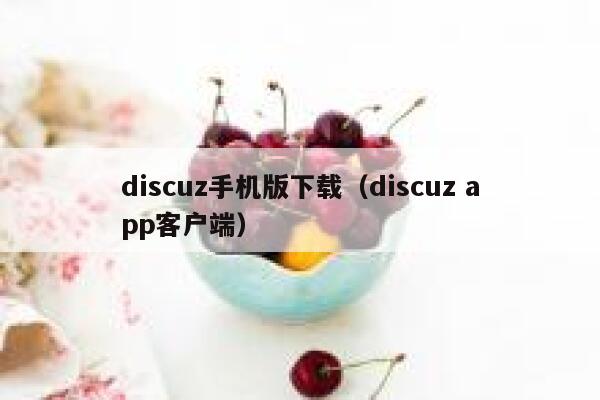 Discuz手机版下载，Discuz app客户端