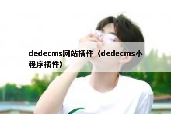 dedecms网站插件,dedecms小程序插件 dedecms网站插件,dedecms小程序插件