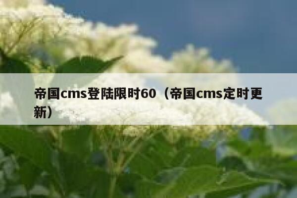 帝国cms登陆限时60，帝国cms定时更新