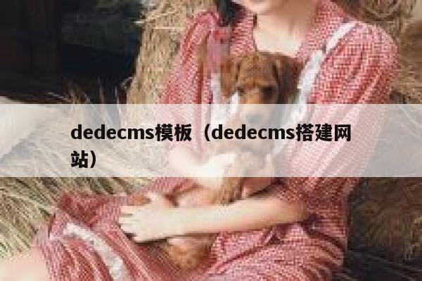 织梦dedecms模板，织梦dedecms搭建网站