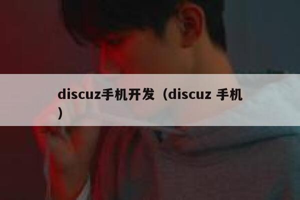 discuz手机开发，discuz 手机