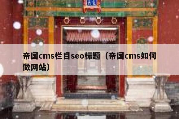 帝国cms栏目seo标题，帝国cms如何做网站