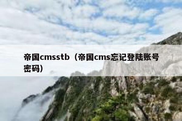 帝国CMSstb，帝国CMS忘记登陆账号密码