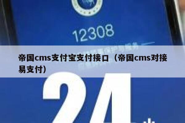 帝国CMS支付宝支付接口，帝国CMS对接易支付