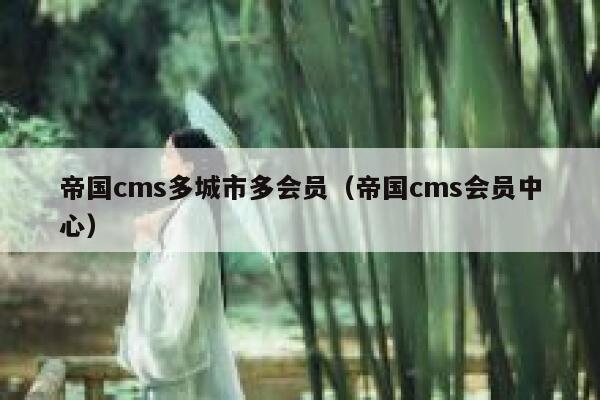 帝国CMS多城市多会员，帝国CMS会员中心