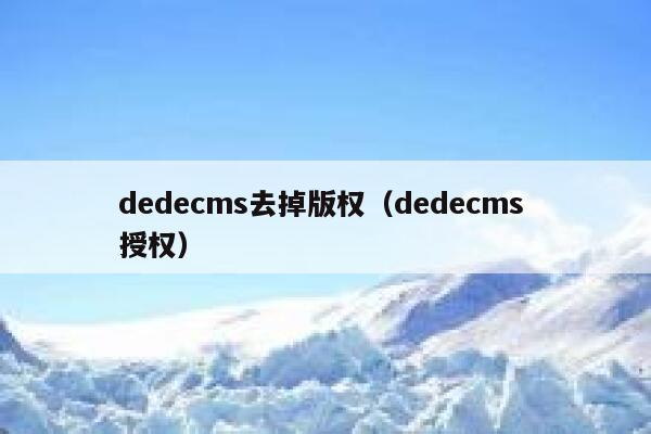 织梦dedecms去掉版权，织梦dedecms 授权