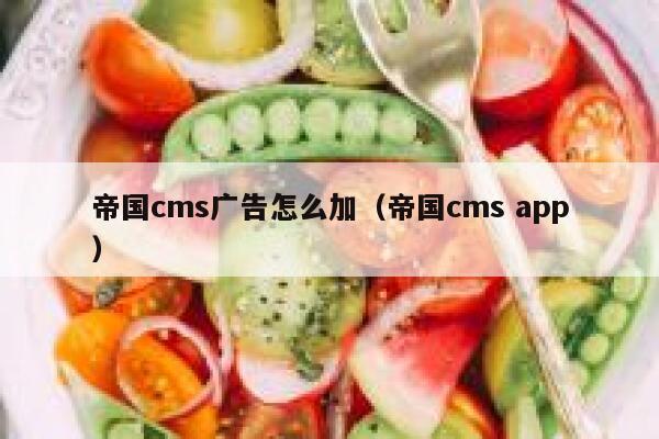 帝国cms广告怎么加，帝国cms app