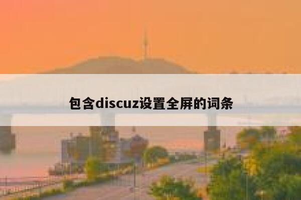 包含discuz设置全屏的词条 第1张