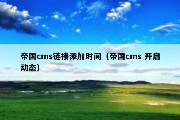 帝国CMS链接添加时间，帝国CMS 开启动态