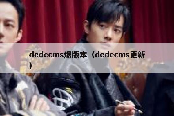 dedecms爆版本，dedecms更新