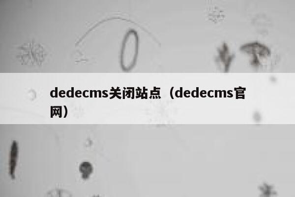 dedecms关闭站点，dedecms官网