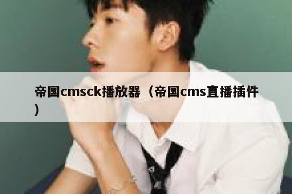 帝国cmsck播放器,帝国cms直播插件 帝国cmsck播放器,帝国cms直播插件