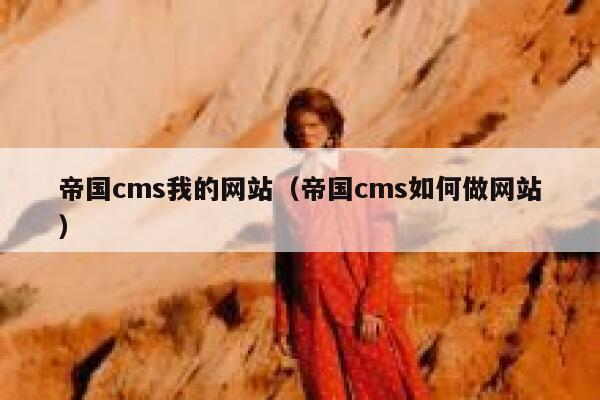 帝国CMS我的网站，帝国CMS如何做网站