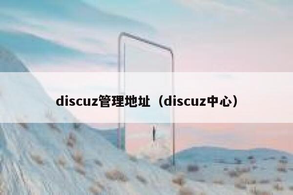 discuz管理地址，discuz中心
