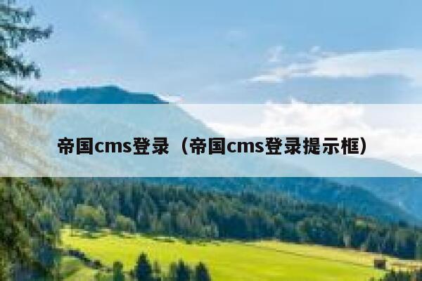 帝国CMS登录，帝国CMS登录提示框