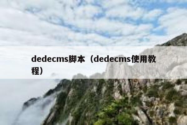 织梦dedecms脚本，织梦dedecms使用教程