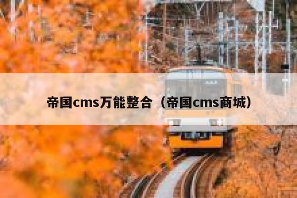 帝国cms万能整合，帝国cms商城